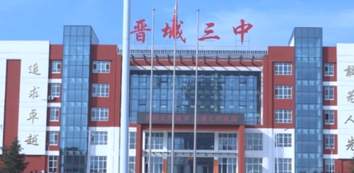 2023晉城三中錄取分?jǐn)?shù)線(xiàn)(2024年參考)