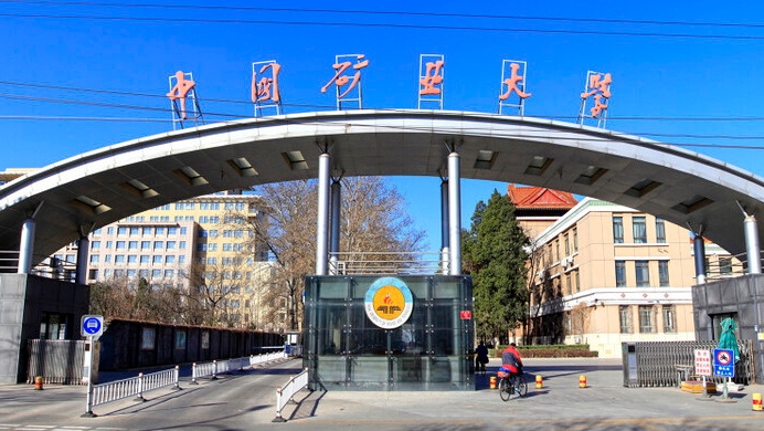 中國(guó)礦業(yè)大學(xué)（北京）全國(guó)第幾名（2024年參考）