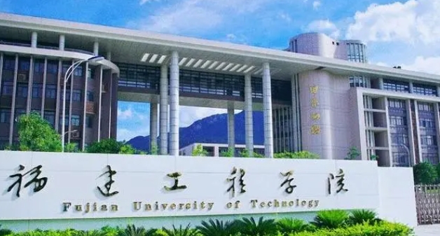 福建工程學(xué)院全國第幾名（2024年參考）
