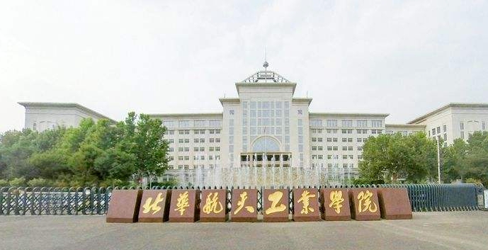 北華航天工業(yè)學(xué)院全國(guó)第幾名（2024年參考）
