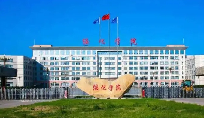 綏化學(xué)院全國(guó)第幾名（2024年參考）