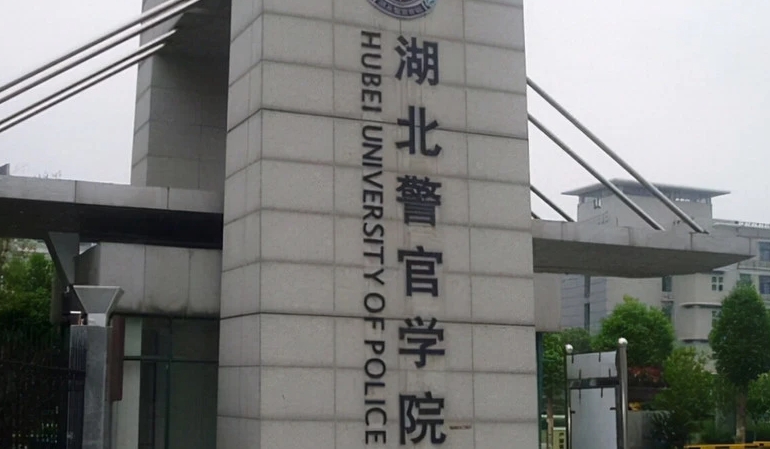 湖北警官學院全國第幾名（2024年參考）