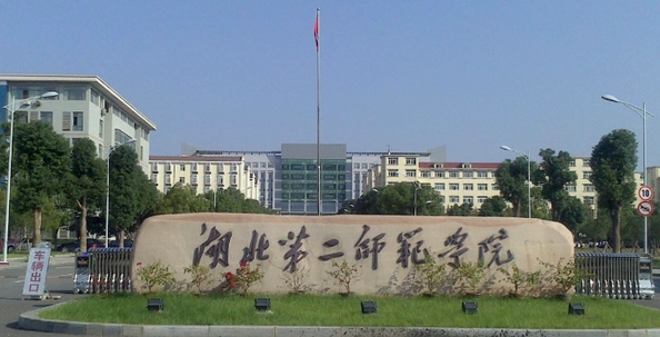 湖北第二師范學(xué)院全國(guó)第幾名（2024年參考）