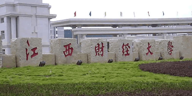江西財(cái)經(jīng)大學(xué)全國(guó)第幾名（2024年參考）