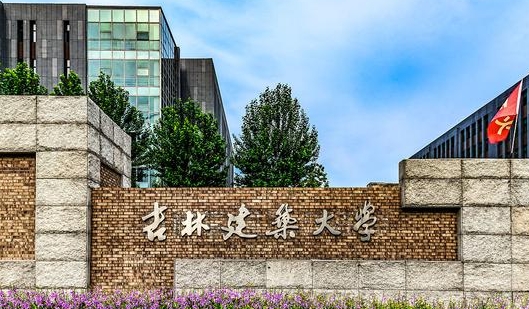 吉林建筑大學(xué)全國(guó)第幾名（2024年參考）
