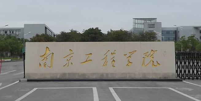 南京工程學院全國第幾名（2024年參考）