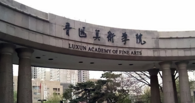 魯迅美術(shù)學院全國第幾名（2024年參考）