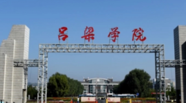呂梁學院全國第幾名（2024年參考）