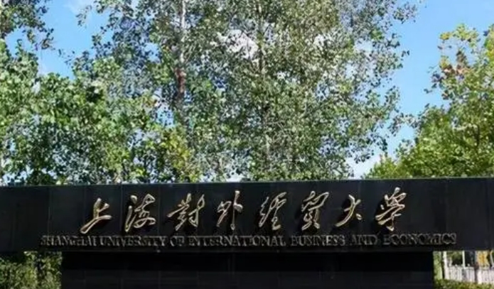 上海對外經(jīng)貿(mào)大學(xué)是什么樣的大學(xué) 985還是211高校（附王牌特色專業(yè)）