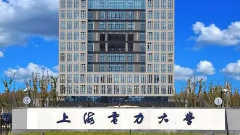 上海電力大學(xué)是什么樣的大學(xué) 985還是211高校（附王牌特色專(zhuān)業(yè)）