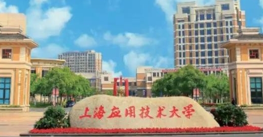 上海應(yīng)用技術(shù)大學(xué)是什么樣的大學(xué) 985還是211高校（附王牌特色專(zhuān)業(yè)）