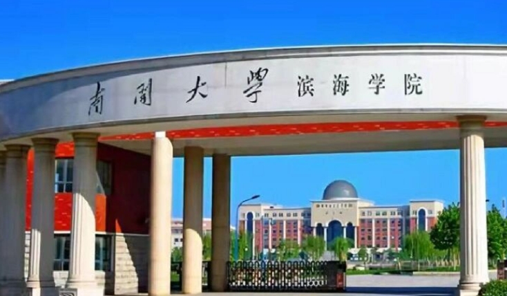 南開(kāi)大學(xué)濱海學(xué)院是什么樣的大學(xué) 985還是211高校（附王牌特色專(zhuān)業(yè)）