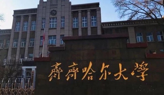 齊齊哈爾大學(xué)是什么樣的大學(xué) 985還是211高校（附王牌特色專(zhuān)業(yè)）