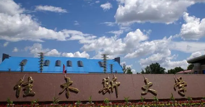 佳木斯大學(xué)是什么樣的大學(xué) 985還是211高校（附王牌特色專(zhuān)業(yè)）