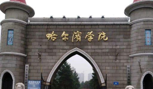 哈爾濱學(xué)院是什么樣的大學(xué) 985還是211高校（附王牌特色專(zhuān)業(yè)）
