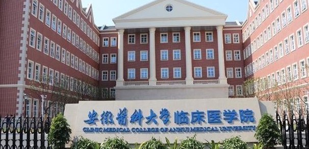 安徽醫(yī)科大學(xué)臨床醫(yī)學(xué)院是什么樣的大學(xué) 985還是211高校（附王牌特色專(zhuān)業(yè)）