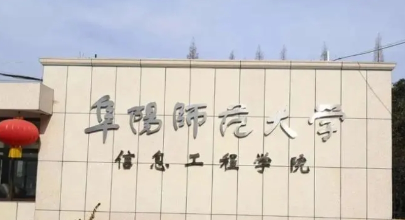 阜陽師范大學信息工程學院是什么樣的大學 985還是211高校（附王牌特色專業(yè)）