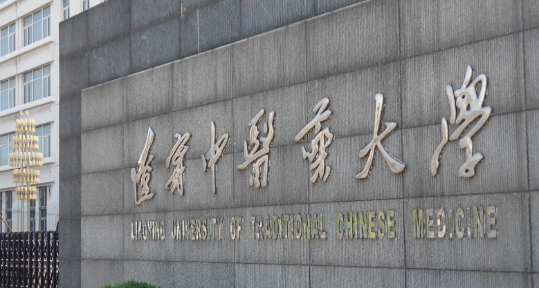 遼寧中醫(yī)藥大學(xué)是什么樣的大學(xué) 985還是211高校（附王牌特色專業(yè)）