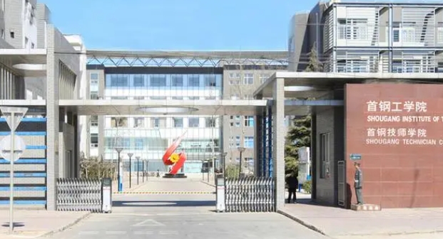 首鋼工學(xué)院是什么樣的大學(xué) 985還是211高校（附王牌特色專業(yè)）