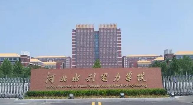 河北水利電力學(xué)院是什么樣的大學(xué) 985還是211高校（附王牌特色專(zhuān)業(yè)）