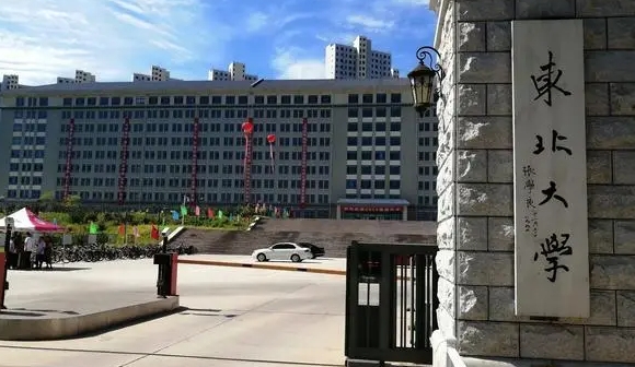 東北大學(xué)秦皇島分校是什么樣的大學(xué) 985還是211高校（附王牌特色專(zhuān)業(yè)）
