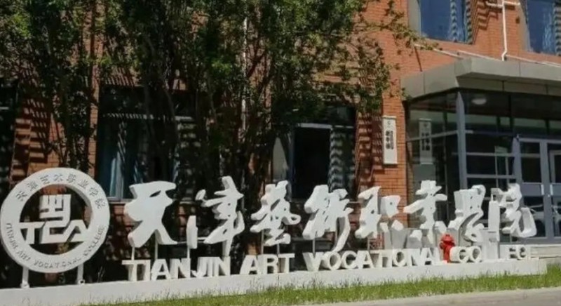 2024天津藝術(shù)職業(yè)學(xué)院重點特色專業(yè)匯總表