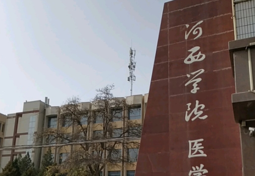 2024河西學(xué)院醫(yī)學(xué)部重點(diǎn)特色專(zhuān)業(yè)匯總表