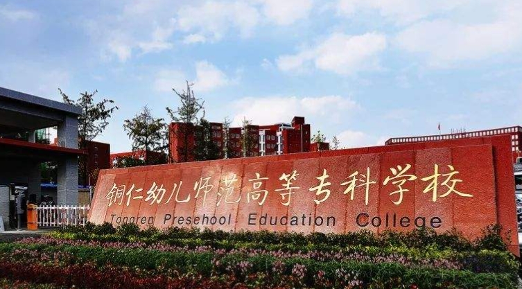 2024銅仁幼兒師范高等專科學(xué)校重點特色專業(yè)匯總表