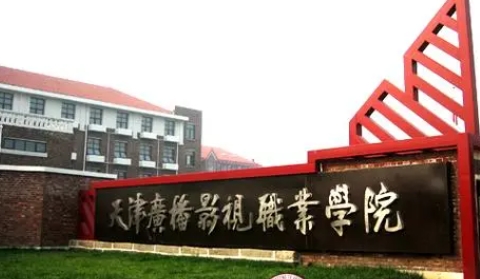 2024天津廣播影視職業(yè)學(xué)院重點(diǎn)特色專業(yè)匯總表
