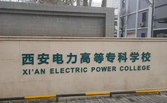 2024西安電力高等?？茖W(xué)校重點(diǎn)特色專業(yè)匯總表