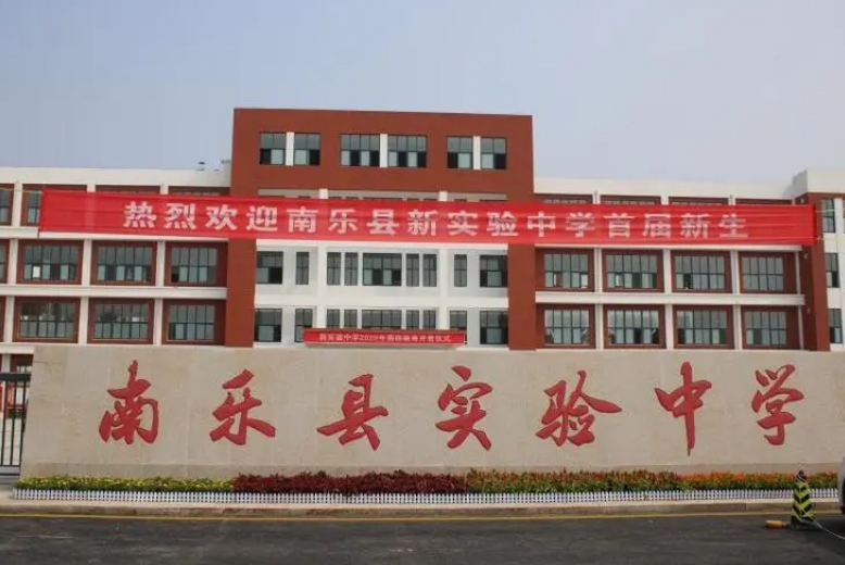 2023南樂實驗高中錄取分數(shù)線(2024年參考)