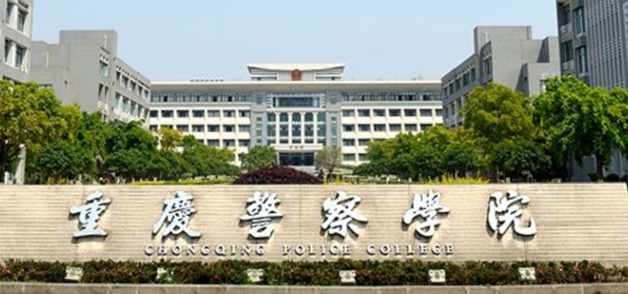 2024重慶警察學院重點特色專業(yè)匯總表