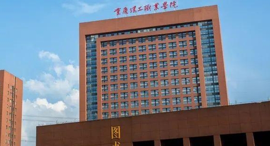2024重慶理工職業(yè)學(xué)院重點(diǎn)特色專業(yè)匯總表