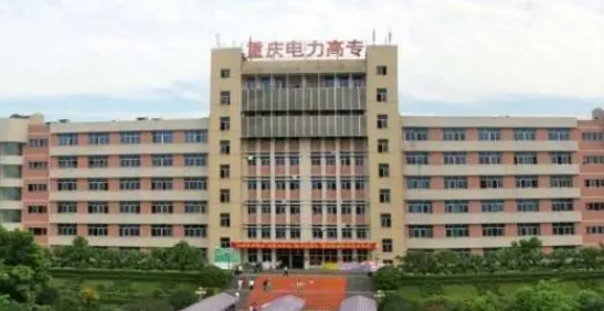 2024重慶電力高等?？茖W(xué)校重點特色專業(yè)匯總表