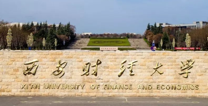 西安財經(jīng)大學評價怎么樣,學校好不好