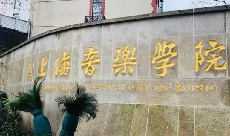 上海音樂學(xué)院評價怎么樣,學(xué)校好不好