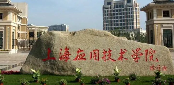 上海應用技術(shù)大學評價怎么樣,學校好不好