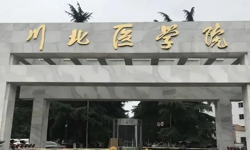 川北醫(yī)學(xué)院評(píng)價(jià)怎么樣,學(xué)校好不好