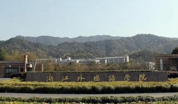 浙江外國(guó)語(yǔ)學(xué)院評(píng)價(jià)怎么樣,學(xué)校好不好