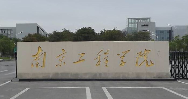 南京工程學(xué)院評價怎么樣,學(xué)校好不好