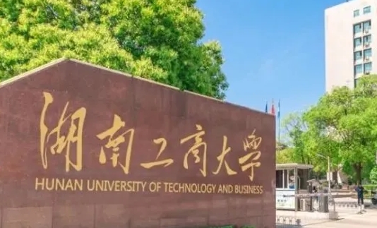湖南工商大學(xué)評(píng)價(jià)怎么樣,學(xué)校好不好