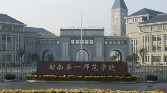 湖南第一師范學(xué)院評價(jià)怎么樣,學(xué)校好不好