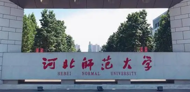 河北師范大學(xué)評(píng)價(jià)怎么樣,學(xué)校好不好