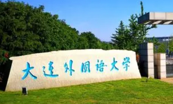 大連外國語大學(xué)評(píng)價(jià)怎么樣,學(xué)校好不好
