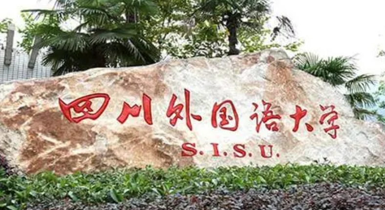 四川外國語大學(xué)評價怎么樣,學(xué)校好不好
