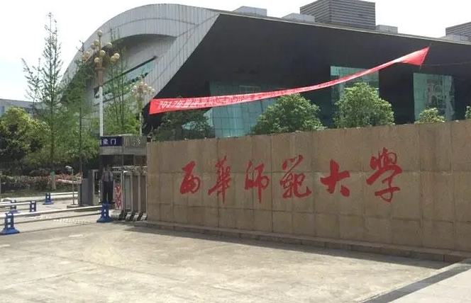 西華師范大學(xué)評價(jià)怎么樣,學(xué)校好不好