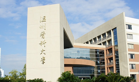 溫州醫(yī)科大學(xué)評價(jià)怎么樣,學(xué)校好不好