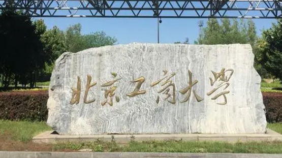 北京工商大學評價怎么樣,學校好不好