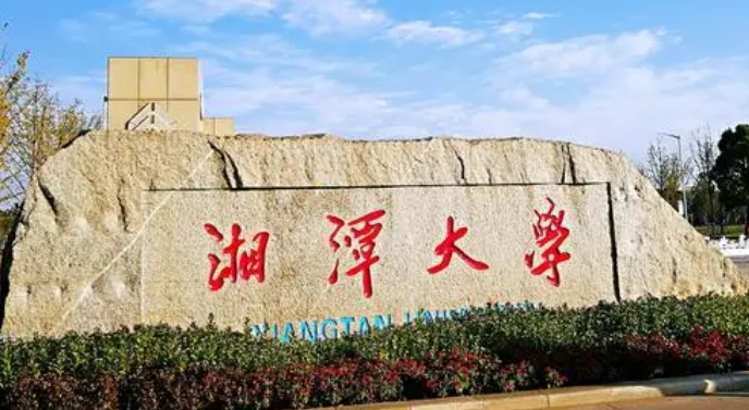 湘潭大學(xué)評(píng)價(jià)怎么樣,學(xué)校好不好