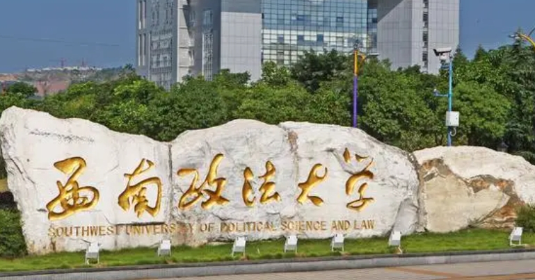 西南政法大學評價怎么樣,學校好不好
